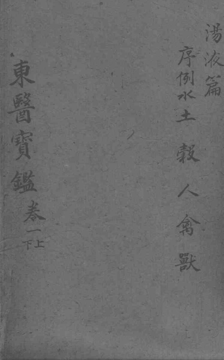 东医宝鉴  汤液篇  卷3  上下